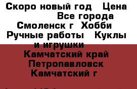 Скоро новый год › Цена ­ 300-500 - Все города, Смоленск г. Хобби. Ручные работы » Куклы и игрушки   . Камчатский край,Петропавловск-Камчатский г.